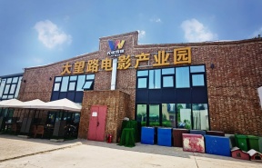 大望路电影产业园